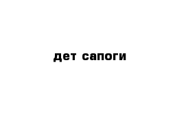 дет сапоги